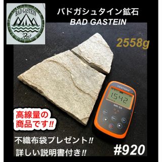 バドガシュタイン鉱石 2558ｇ高線量の商品【オーストリア直輸入】ラジウム鉱石(その他)