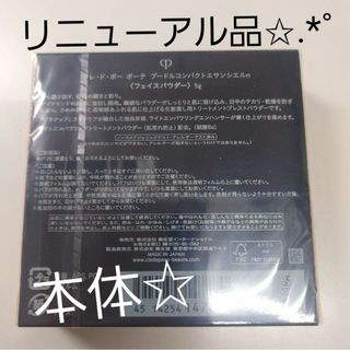 クレドポーボーテ(クレ・ド・ポー ボーテ)のプードルコンパクトエサンシエルｎ（本体） クレドポーボーテ(フェイスパウダー)