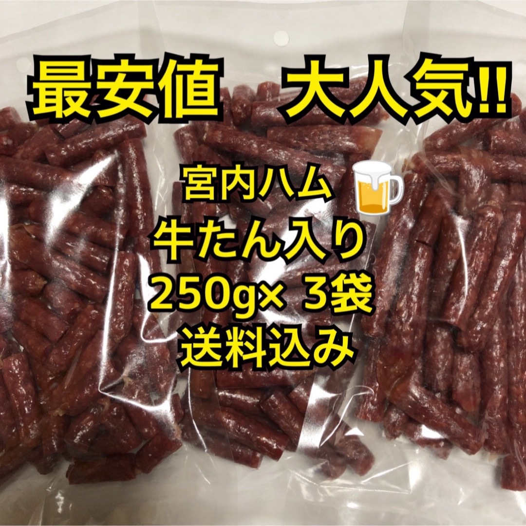 最安値　大人気‼️宮内ハム　牛たん入りドライソーセージ250g✖️3袋 食品/飲料/酒の食品(その他)の商品写真