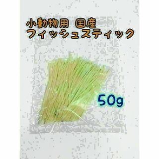 小動物 国産フィッシュスティック 50g ハリネズミ フクロモモンガ