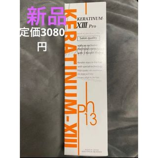 新品　ケラチナムサーティーンプロ　本体　日本製　大人気　ヘアトリートメント(トリートメント)