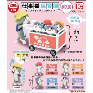 仕事猫保育園 ミニフィギュアコレクション 新入園 全5種セット(その他)