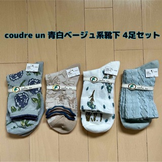 【新品】coudre un(クドゥール アン)青白ベージュ系靴下 4足セット