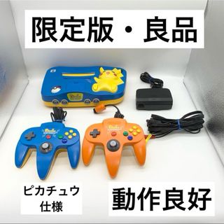 ニンテンドウ64(NINTENDO 64)の【限定版・良品】ニンテンドー64 ピカチュウ ブルー＆イエロー 本体 動作品(携帯用ゲーム機本体)