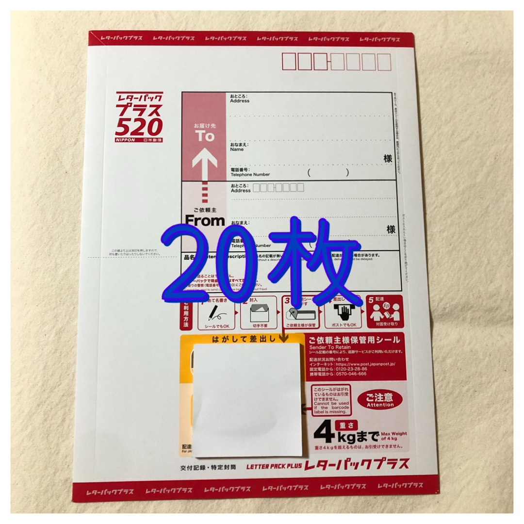 レターパックプラス レターパック 520 20枚 レターパックプラス レターパック 520 20枚
