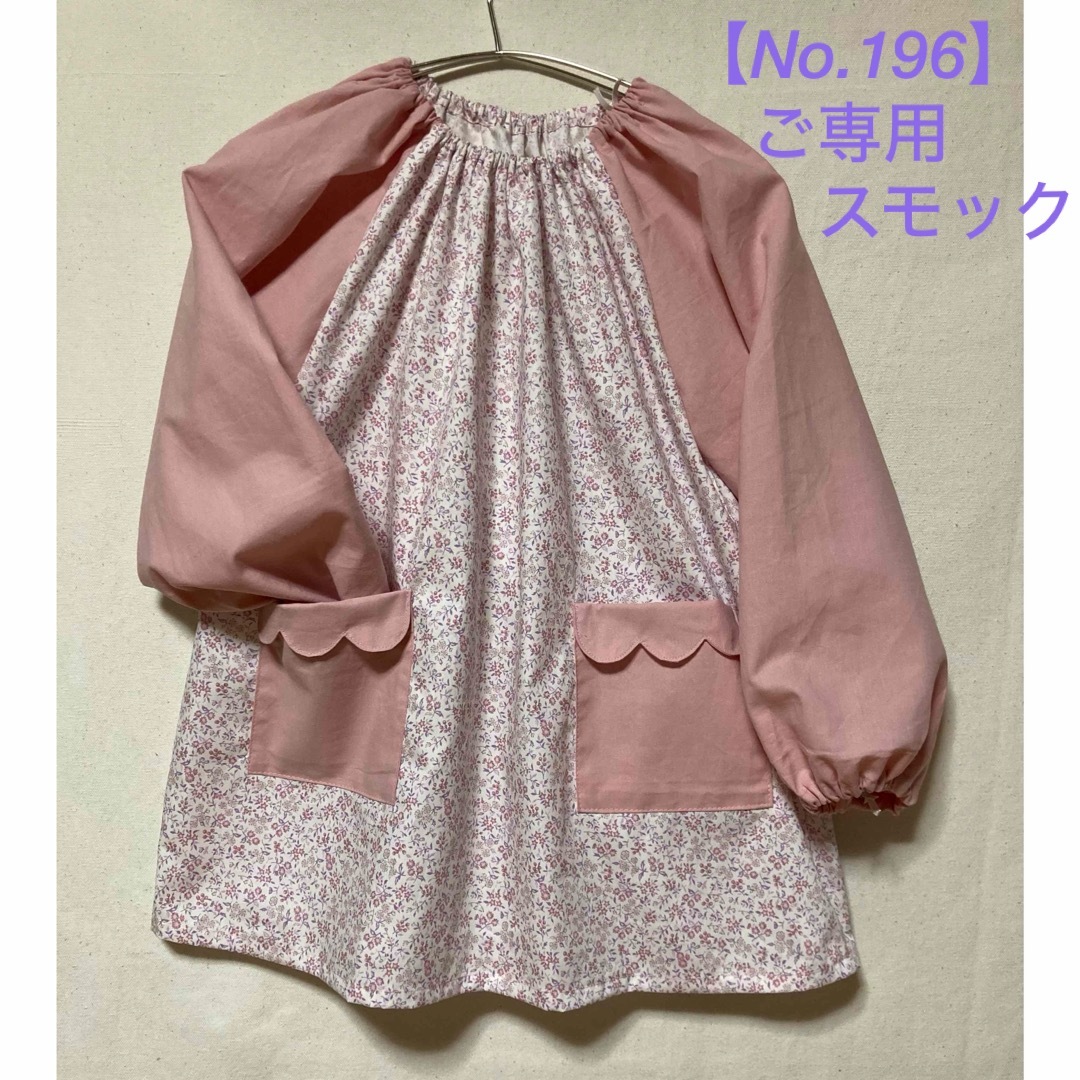 【No.196】rinka34様　ご専用スモック キッズ/ベビー/マタニティのキッズ服女の子用(90cm~)(その他)の商品写真