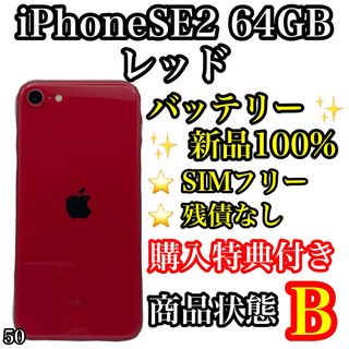 アップル(Apple)の50【電池新品】iPhone SE2 Red 64 GB SIMフリー(スマートフォン本体)