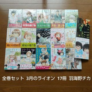 全巻セット 3月のライオン 17冊 羽海野チカ 映画化 アニメ化 将棋マンガ(全巻セット)