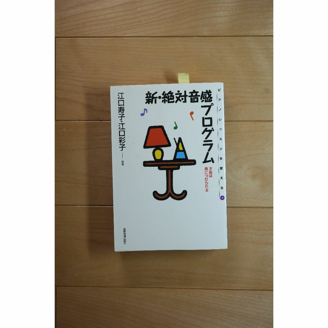 江口寿子・江口彩子『新・絶対音感プログラム 才能は身につけられる