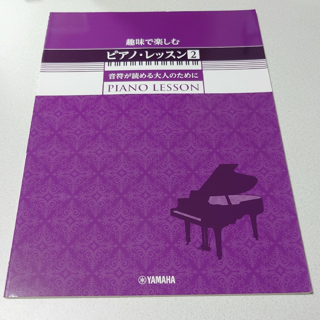 趣味で楽しむピアノ・レッスン2 エンタメ/ホビーの本(アート/エンタメ)の商品写真