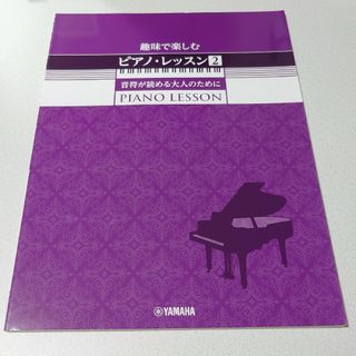 趣味で楽しむピアノ・レッスン2(アート/エンタメ)