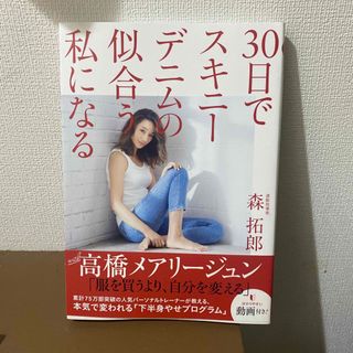 ３０日でスキニーデニムの似合う私になる(その他)