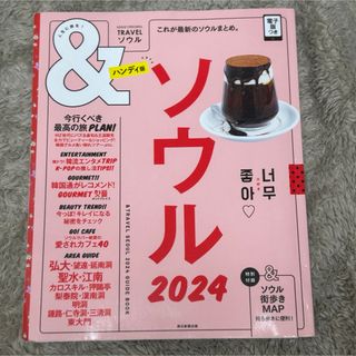 アサヒシンブンシュッパン(朝日新聞出版)のソウル2024    ハンディ　韓国旅行本(地図/旅行ガイド)