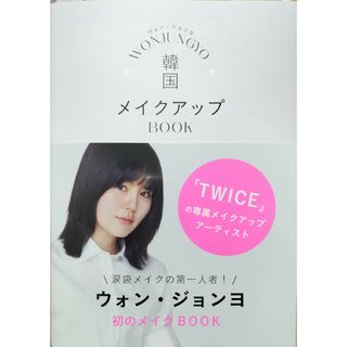 ＷＯＮ　ＪＵＮＧＹＯ韓国メイクアップＢＯＯＫ(ファッション/美容)