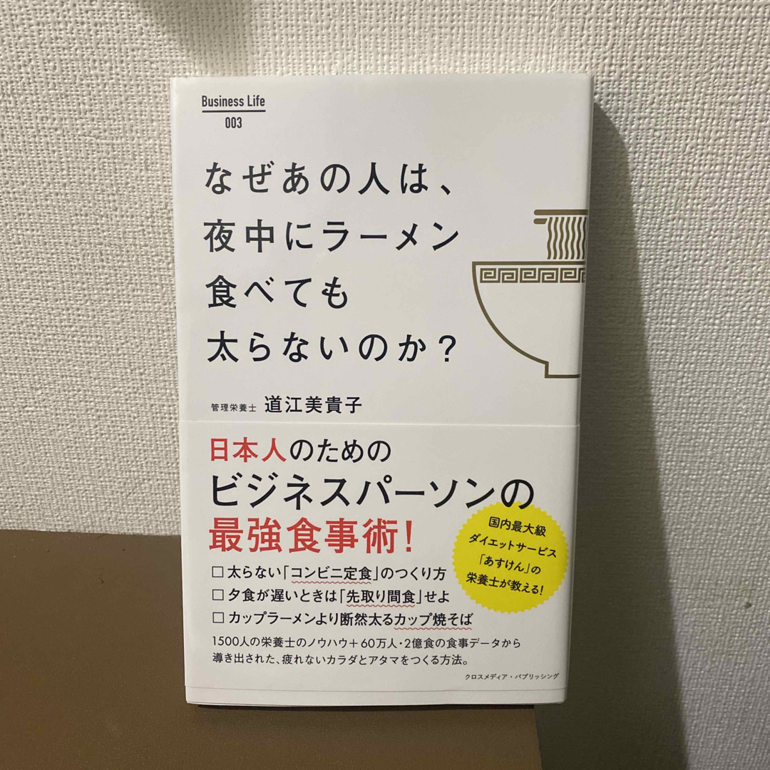 なぜあの人は、夜中にラ－メン食べても太らないのか？ エンタメ/ホビーの本(ファッション/美容)の商品写真