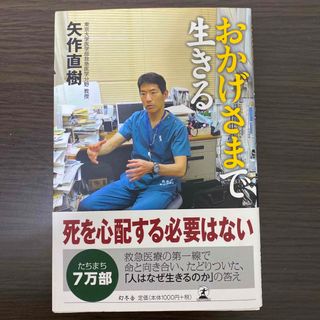 ゲントウシャ(幻冬舎)の「おかげさまで生きる」(ノンフィクション/教養)