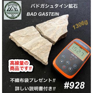 バドガシュタイン鉱石 1306ｇ高線量の商品【オーストリア直輸入】ラジウム鉱石(その他)