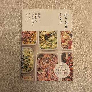 シュフノトモシャ(主婦の友社)の【作りおきサラダ】本おまとめ割引有り(料理/グルメ)