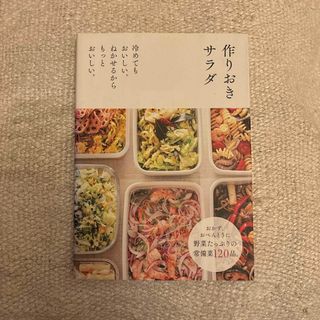 主婦の友社 - 【作りおきサラダ】本おまとめ割引有り