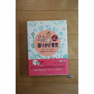 サリー・ウォード『0～4歳　わが子の発達に合わせた「語りかけ」育児』（小学館）(住まい/暮らし/子育て)