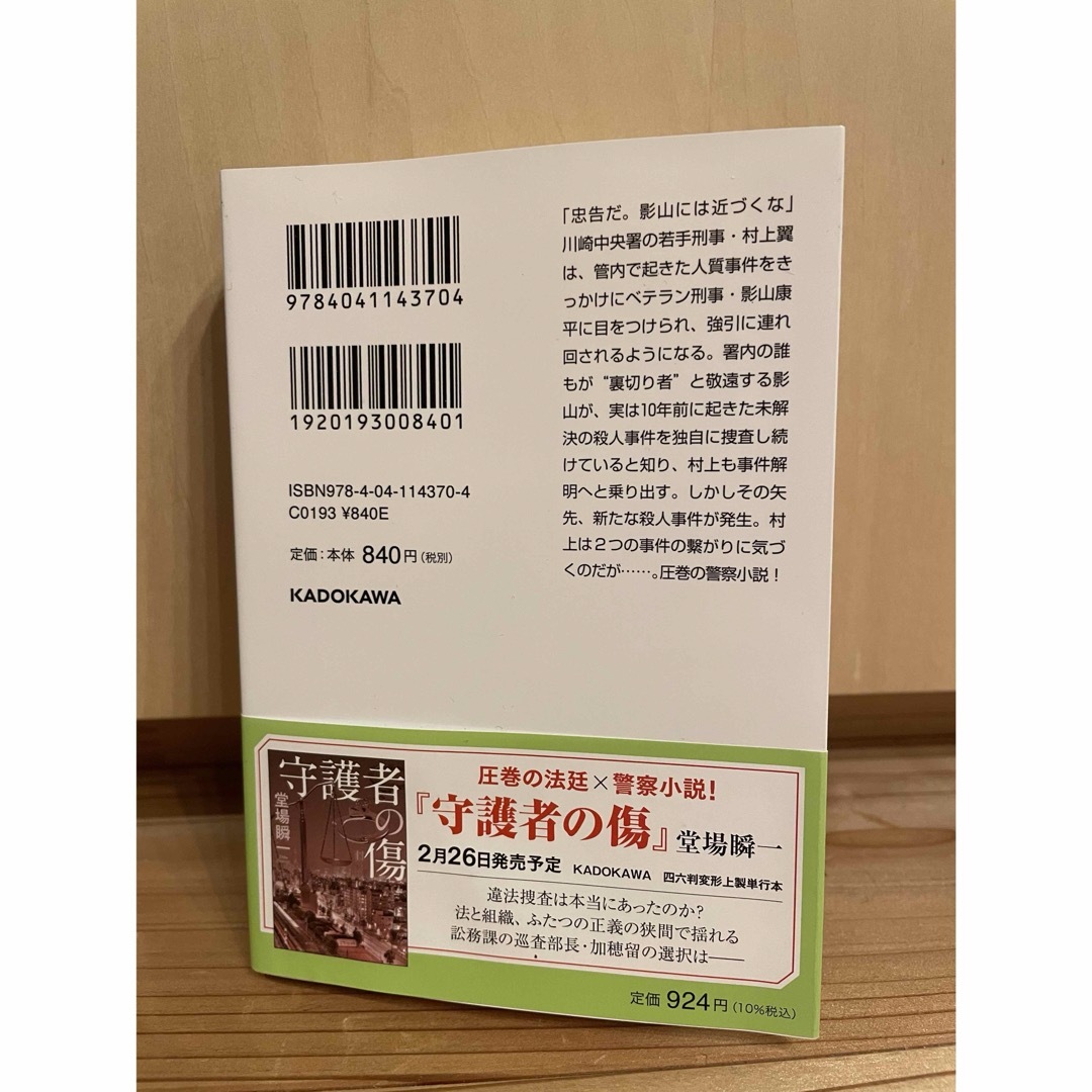 角川書店 - 刑事の枷 （角川文庫 と１８－１０） 堂場瞬一／〔著〕の