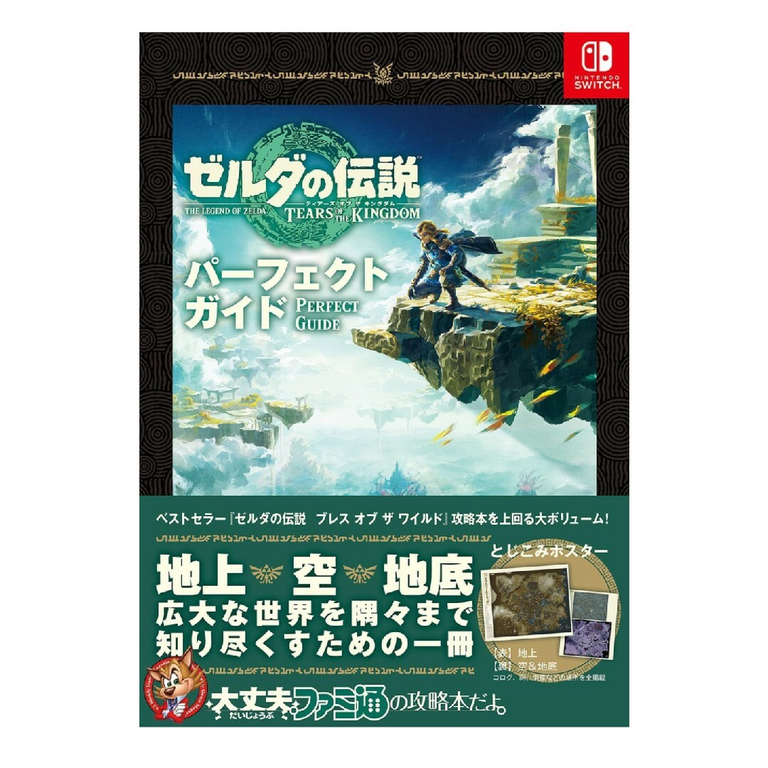 角川書店(カドカワショテン)のゼルダの伝説　ティアーズ・オブ・ザ・キングダム・パーフェクトガイド エンタメ/ホビーの本(アート/エンタメ)の商品写真