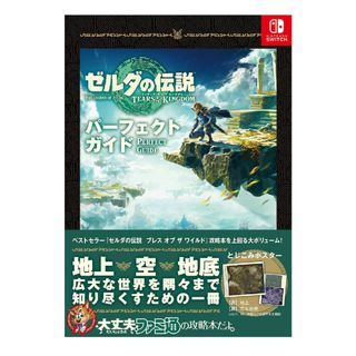 カドカワショテン(角川書店)のゼルダの伝説　ティアーズ・オブ・ザ・キングダム・パーフェクトガイド(アート/エンタメ)