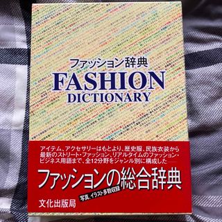 ファッション辞典 Fashion Dictionary(語学/参考書)