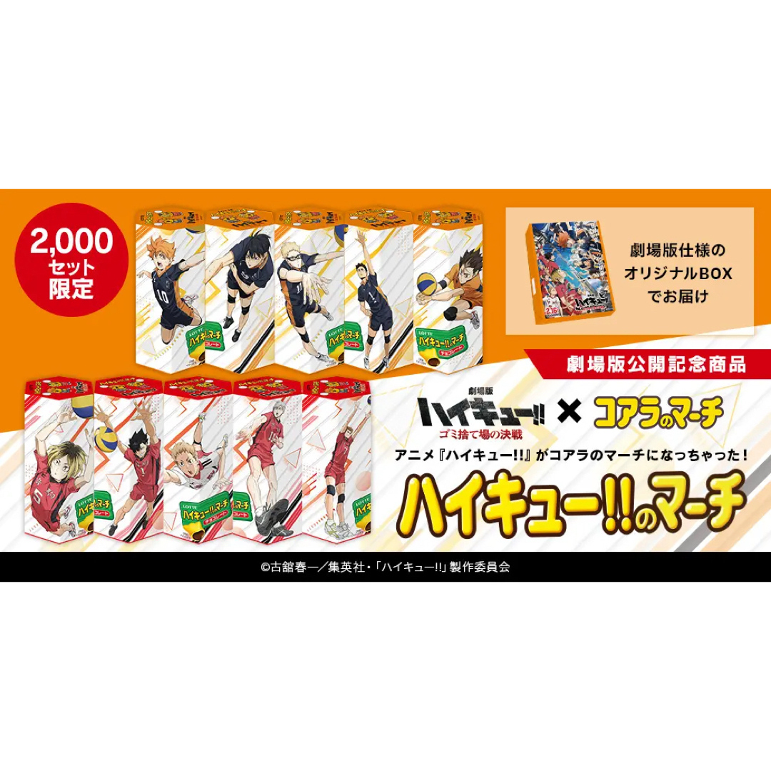 ロッテ ハイキュー!!のマーチ LOTTE 3セット 【メーカー直送】 - 菓子