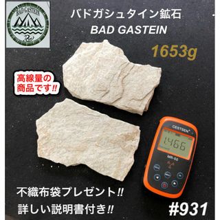 バドガシュタイン鉱石 1653ｇ高線量の商品【オーストリア直輸入】ラジウム鉱石(その他)