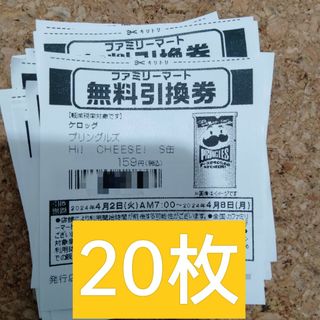 ファミリーマート無料引換券20枚