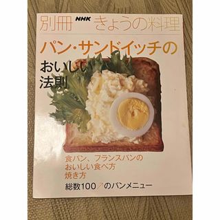 パンとサンドイッチのおいしい法則　きょうの料理　nhk (料理/グルメ)