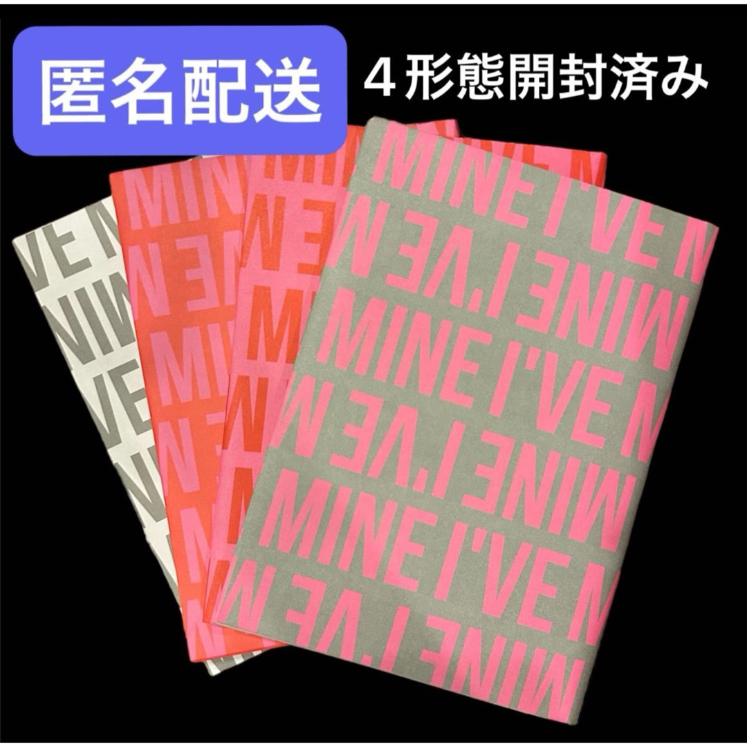 IVE(アイヴ)のIVE i've mine 4形態 開封済み セット CD アルバム ⑨ エンタメ/ホビーのCD(K-POP/アジア)の商品写真