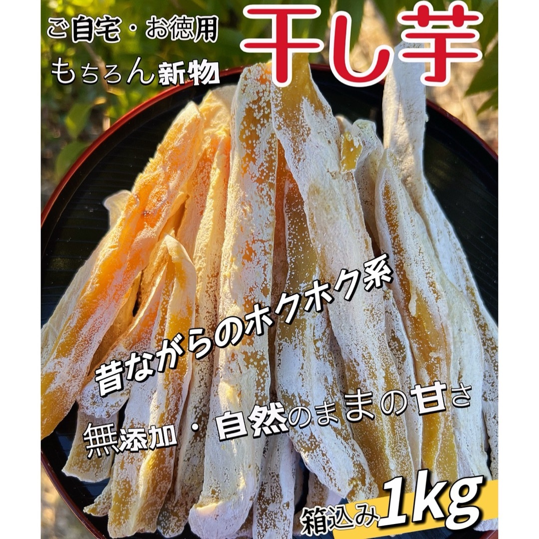 天日干し乾燥❗️大人気　無添加　ホクホク系　訳あり　角切り干し芋箱込み1kg 食品/飲料/酒の食品(野菜)の商品写真