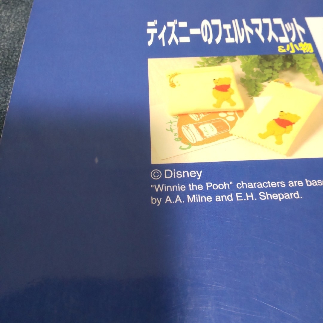 Disney(ディズニー)の【中古本】ディズニ－のフェルトマスコット＆小物 エンタメ/ホビーの本(趣味/スポーツ/実用)の商品写真