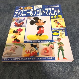 ディズニー(Disney)の【中古本】ディズニ－のフェルトマスコット＆小物(趣味/スポーツ/実用)