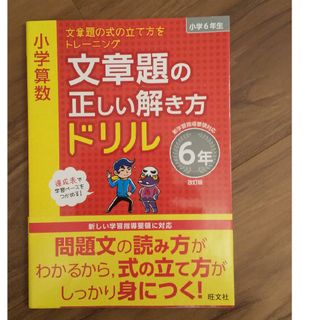 オウブンシャ(旺文社)の小学算数文章題の正しい解き方ドリル６年(語学/参考書)