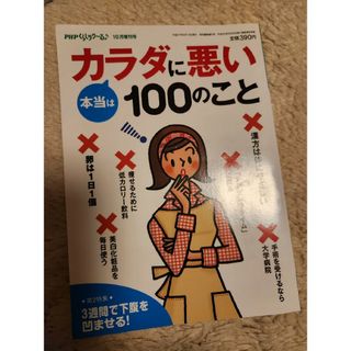 PHPくらしらく～る　本当はカラダに悪い100のこと(健康/医学)