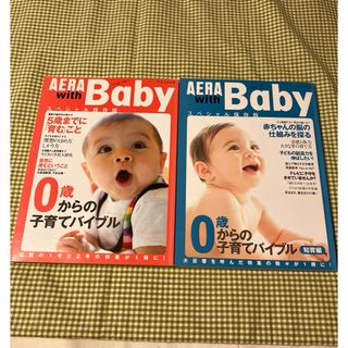 朝日新聞出版 - ＡＥＲＡ　ｗｉｔｈ　Ｂａｂｙ 保存版 2冊セット