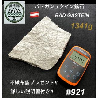 バドガシュタイン鉱石 　1341ｇ【オーストリア直輸入】ラジウム鉱石　ホルミシス(その他)