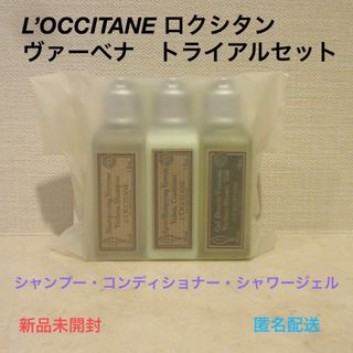 ロクシタン(L'OCCITANE)の■ロクシタン ヴァーベナ トライアルセット＜シャンプー・コンディショナー他＞3本(シャンプー/コンディショナーセット)