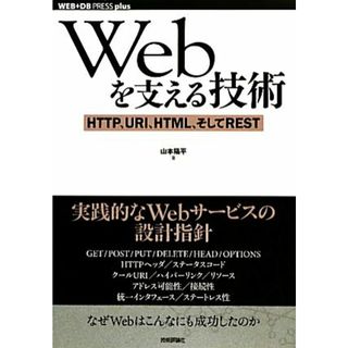 Ｗｅｂを支える技術 ＨＴＴＰ、ＵＲＩ、ＨＴＭＬ、そしてＲＥＳＴ ＷＥＢ＋ＤＢ　ＰＲＥＳＳ　ｐｌｕｓ／山本陽平【著】(コンピュータ/IT)