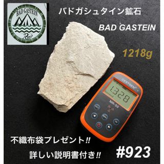 バドガシュタイン鉱石 1218ｇ【オーストリア直輸入】ラジウム鉱石　ホルミシス(その他)