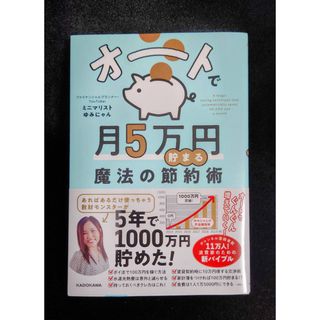 オートで月５万円貯まる魔法の節約術(住まい/暮らし/子育て)