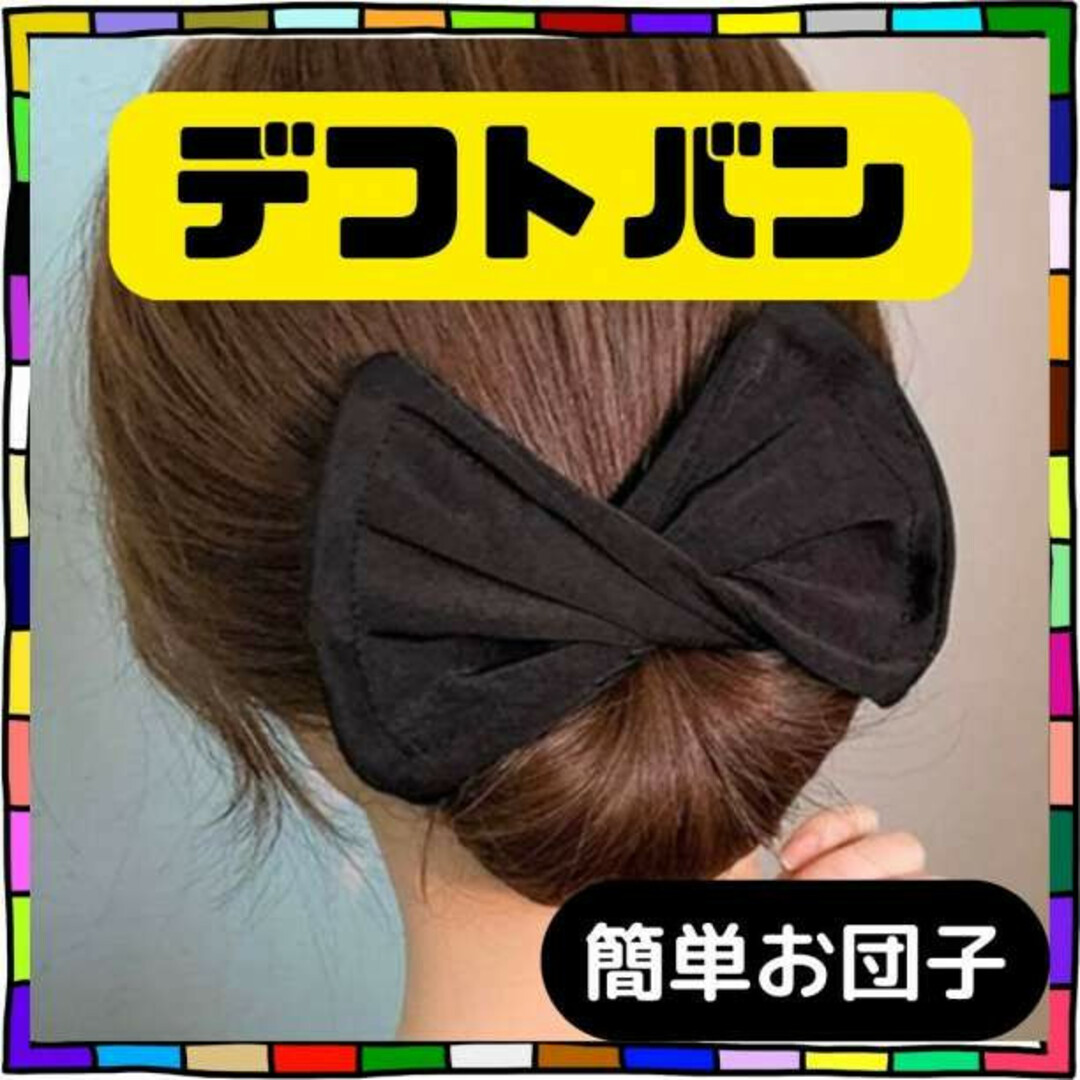 シニヨンメーカー 黒 デフトバン　リボン 　お団子 ヘアアレンジ  アクセサリー レディースのヘアアクセサリー(その他)の商品写真