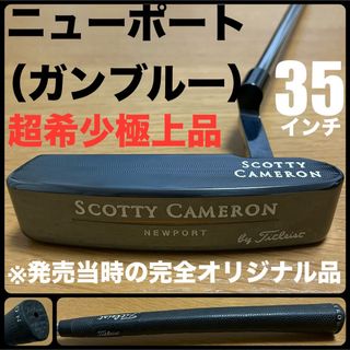 スコッティキャメロン(Scotty Cameron)の超希少極上品 ニューポート ガンブルー 完全オリジナル品 試打のみ タイトリスト(クラブ)