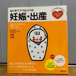 シュフノトモシャ(主婦の友社)の【美品】はじめてママ＆パパの妊娠・出産(結婚/出産/子育て)