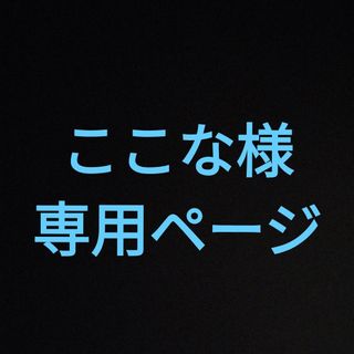 ここな様専用(その他)