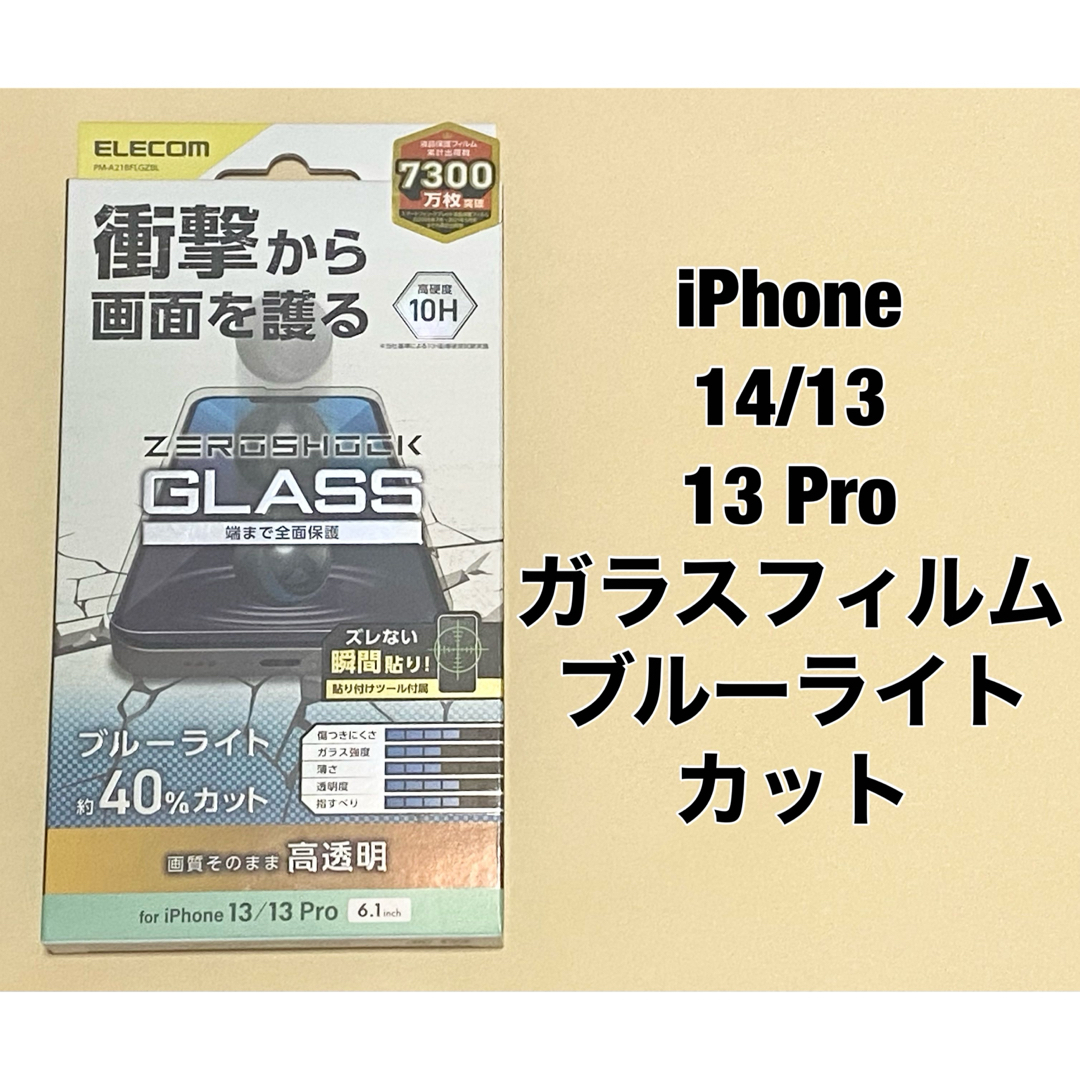 ELECOM(エレコム)のiPhone 14/13/13 Pro/ガラスフィルム BLカット スマホ/家電/カメラのスマホアクセサリー(保護フィルム)の商品写真