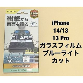 エレコム(ELECOM)のiPhone 14/13/13 Pro/ガラスフィルム BLカット(保護フィルム)